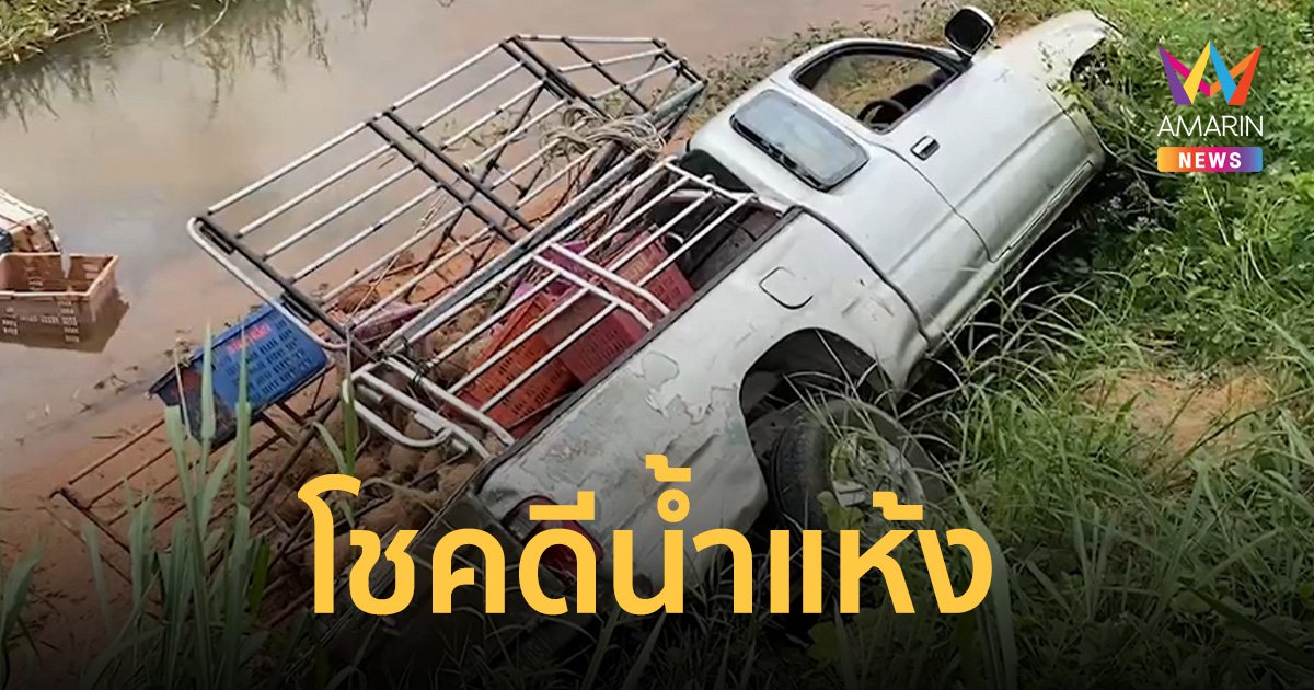 ลุงป่วยขับรถวูบ พุ่งตกคลอง โชคดีน้ำแห้ง 4 ชีวิตรอดตาย