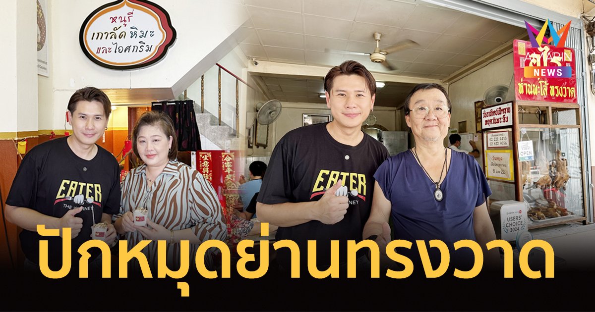 EATER ปักหมุดความอร่อยย่านถนนทรงวาด