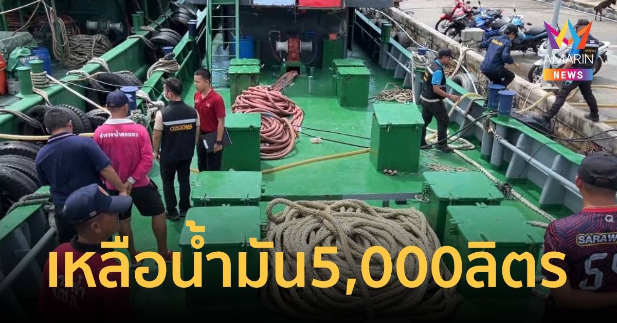 อึ้ง!ตรวจเรือน้ำมันเถื่อน 3.3 แสนลิตรเหลือแค่ 5,000 ลิตร