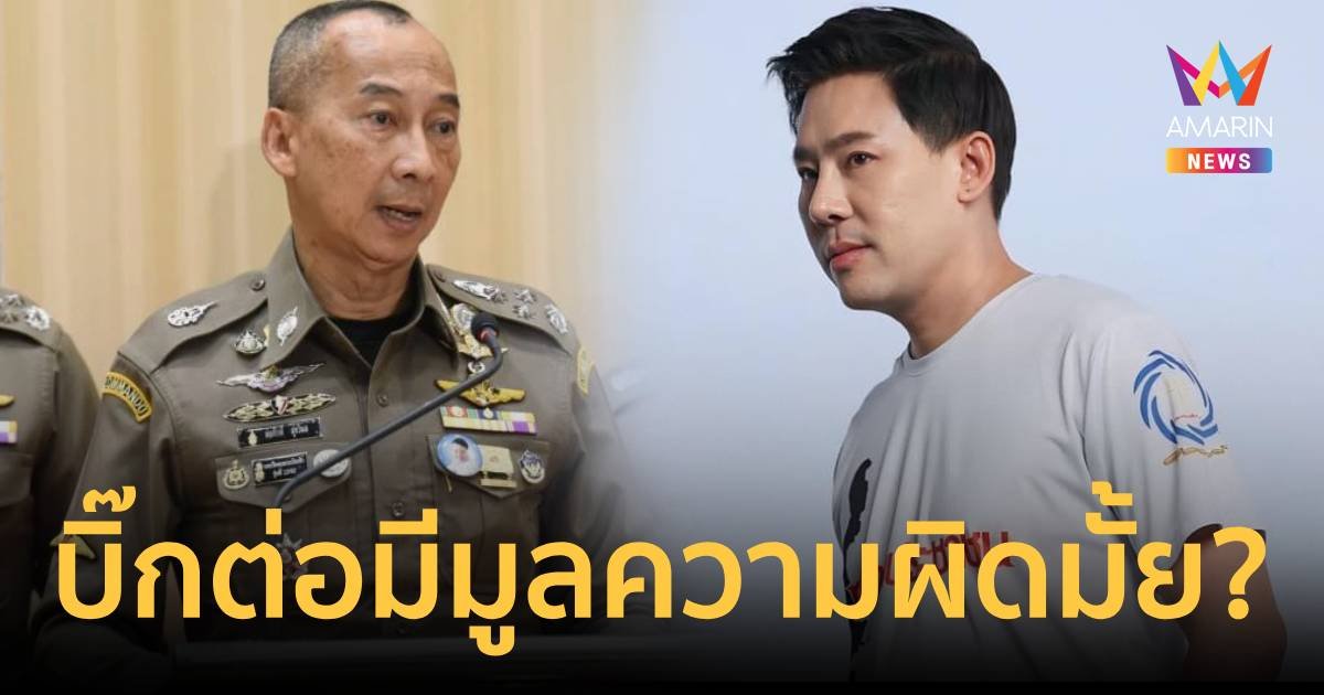 ทนายตั้ม โพสต์ชาวบ้านอยากรู้ บิ๊กต่อ มีมูลความผิดมั้ย?