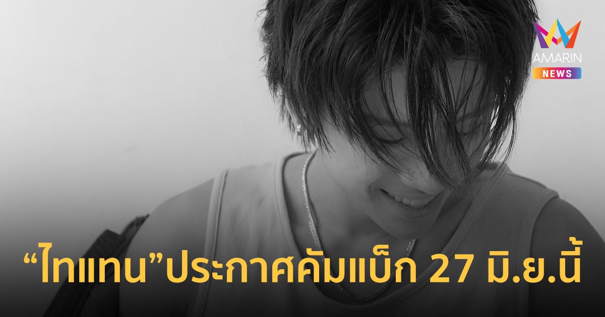 ประกาศคัมแบ็ก “ไทแทน” 27 มิ.ย.การเดินทางครั้งใหม่ ไขรหัส ‘YOBO’