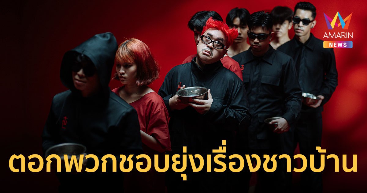 THE WHITEST CROW ตอกพวกชอบยุ่งเรื่องชาวบ้าน ในเพลงใหม่ ‘วรรณกรรมขายดีอันดับ 1’