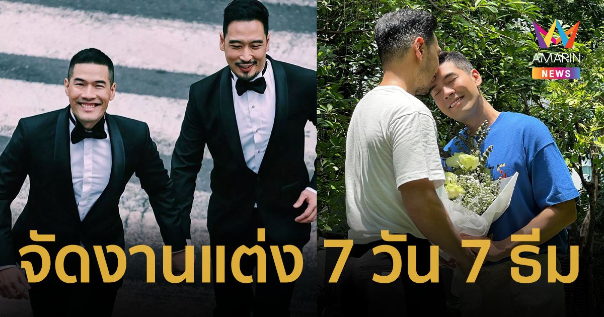 “วู้ดดี้” ประกาศจัดงานแต่ง 7 วัน 7 ธีม ทุ่มเงินเก็บ 20 ปี อุบมูลค่า 100 ล้าน