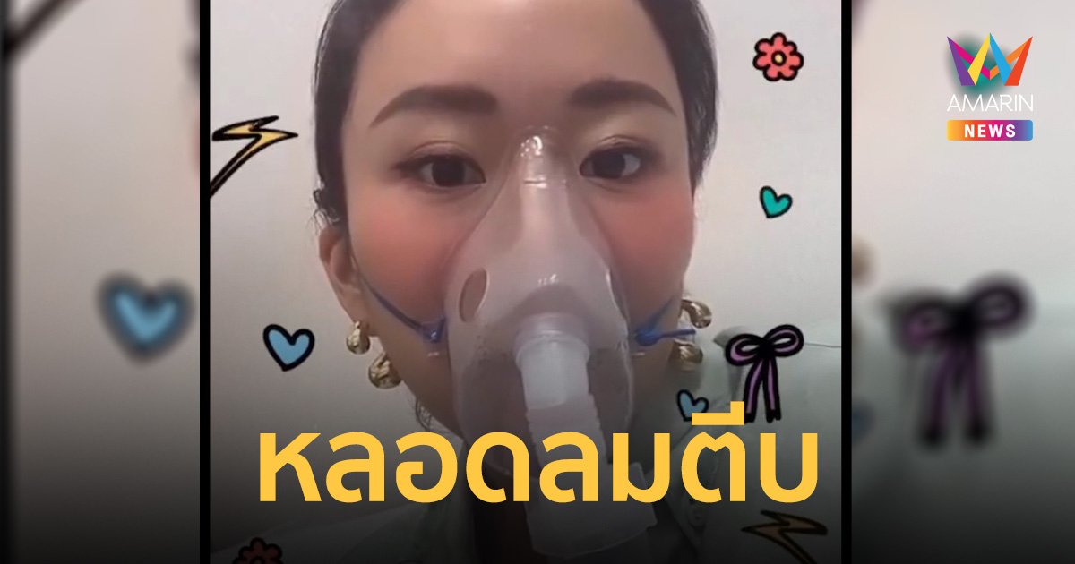 อุ๊งอิ๊งค์ หลอดลมตีบ ต้องพ่นยาขยายหลอดลม หลังพาลูกไปฉีดยา