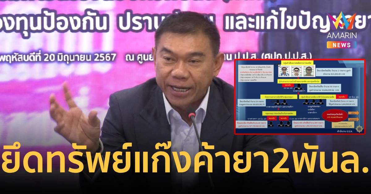 เลขาฯ ป.ป.ส. แถลงผลยึดทรัพย์นักค้ายาเสพติดรายสำคัญ กว่า 2,000 ล้าน