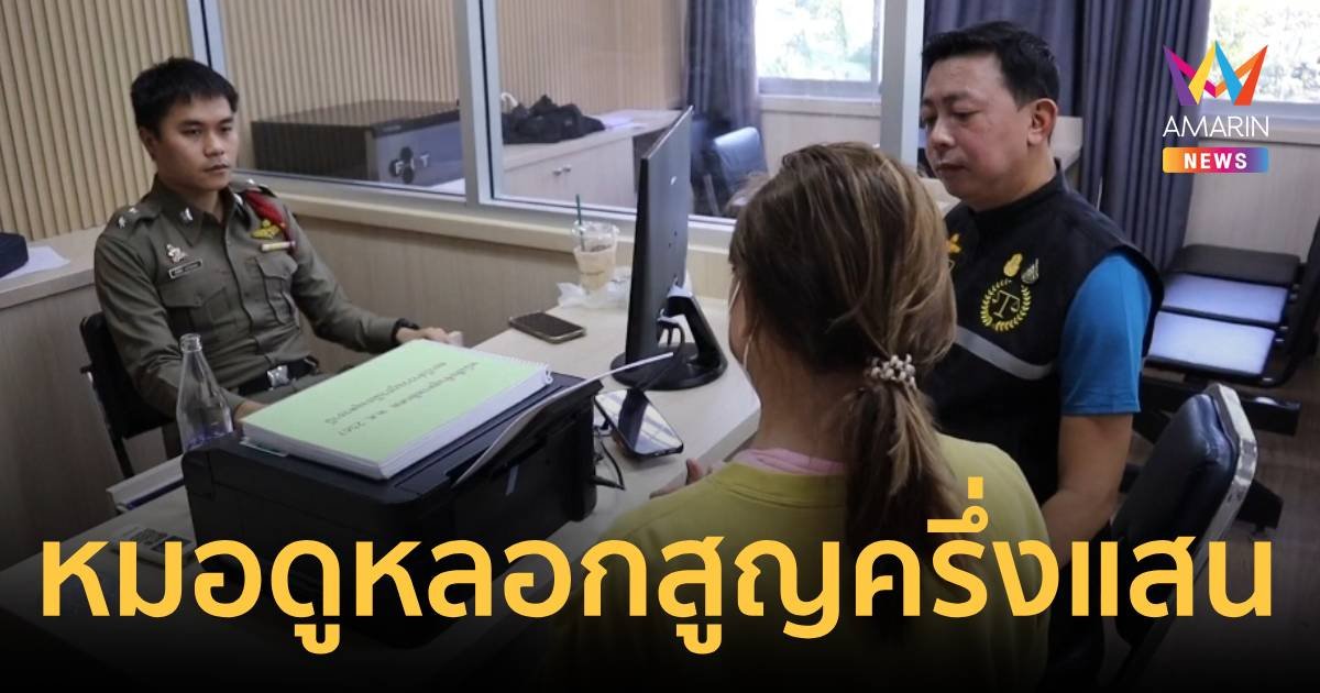 หญิงถูกหมอดูหลอกทำพิธีสะเดาะเคราะห์สูญเงินครึ่งแสน