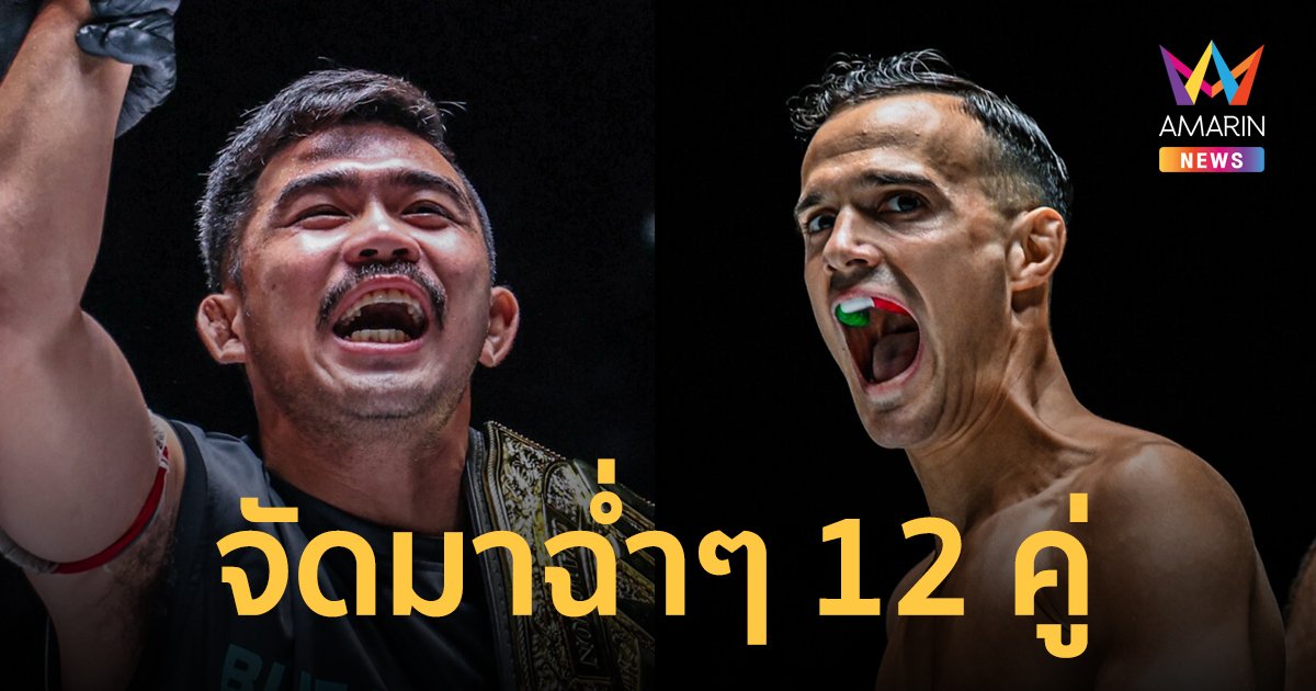 ดูกันให้ฉ่ำตา! “พระจันทร์ฉาย vs ดิ เบลลา” นำทัพคู่มวยเดือด ลุยศึกใหญ่ ONE ลุมพินี 68
