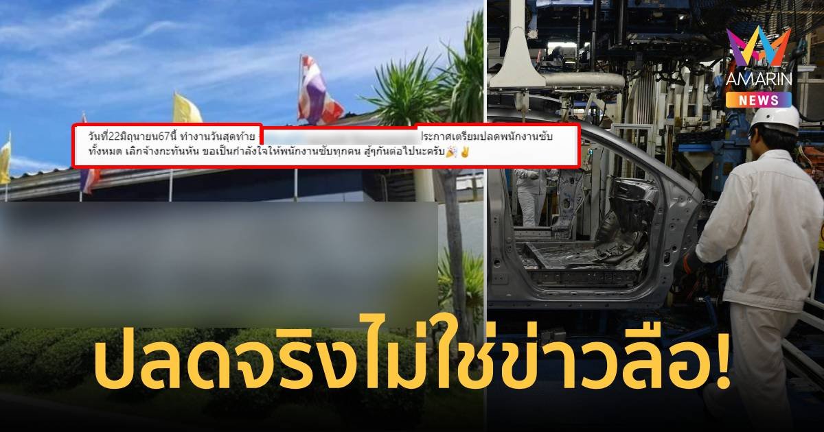 เสาร์นี้ทำงานวันสุดท้าย! หนุ่มโพสต์เศร้า "ตกงาน" หลังโรงงานดังปลดยกลอต