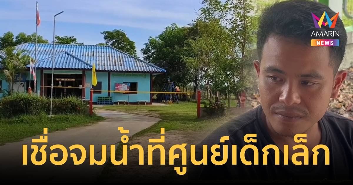 เชื่อ"น้องอลิส" จมน้ำในศูนย์เด็กเล็ก ก่อนถูกนำร่างทิ้งสระน้ำกลางทุ่งนา