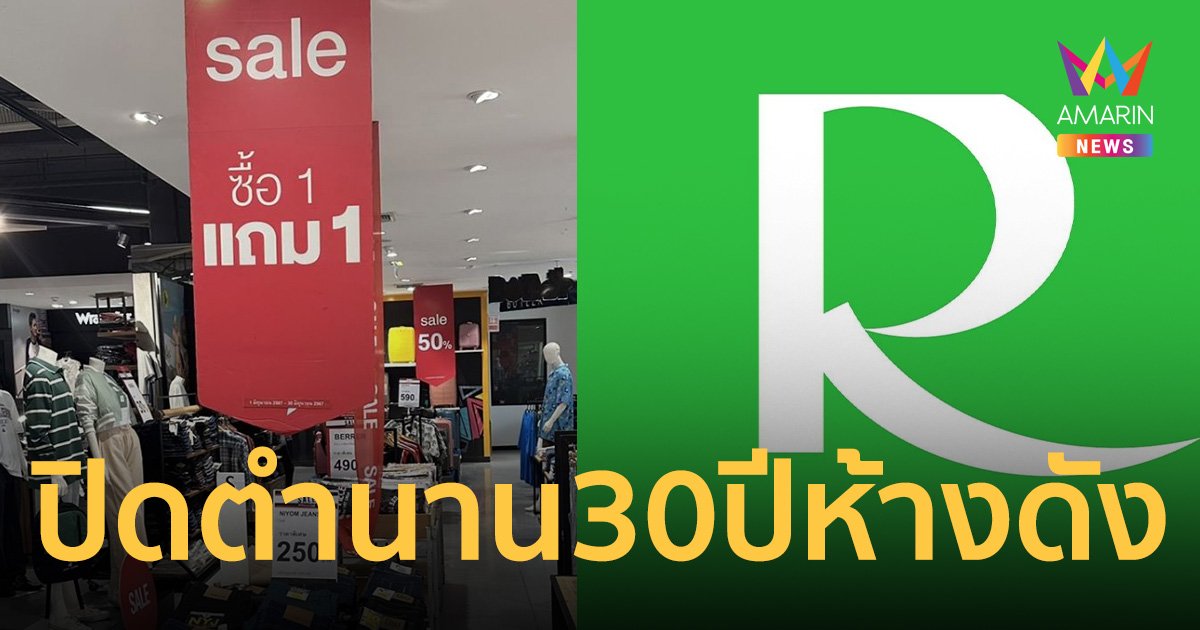 ปิดตำนาน 30 ปี ห้างดัง โรบินสัน ศรีนครินทร์ เปิดให้บริการถึง 20 ส.ค.นี้