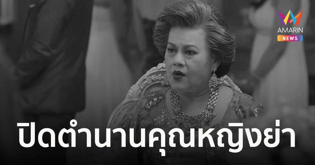 สุดอาลัย โฉมฉาย ฉัตรวิไล นักแสดงอาวุโสเสียชีวิต ปิดตำนานคุณหญิงย่าปากแซ่บของชาวโซเชียล