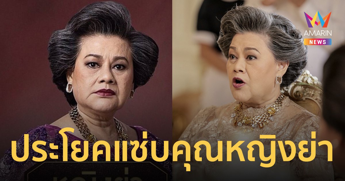 รวมประโยคแซ่บ "โฉมฉาย ฉัตรวิไล" คุณหญิงย่า น้ำตากามเทพ ด่าได้ถึงเครื่อง แบบเจ็บจี๊ด