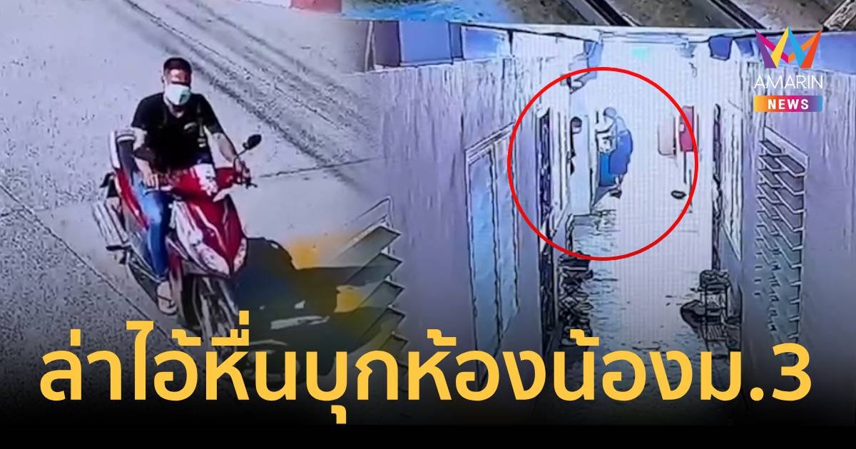 ไล่ล่าตัวไอ้หื่นบุกห้องพัก พยายามข่มขืนนักเรียน ม.3