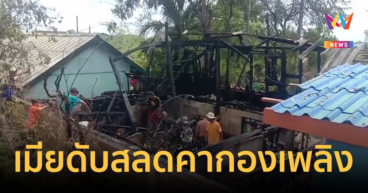 สลด ไฟไหม้เจ้าของบ้านหนีออกมาไม่ได้ ดับคากองเพลิง