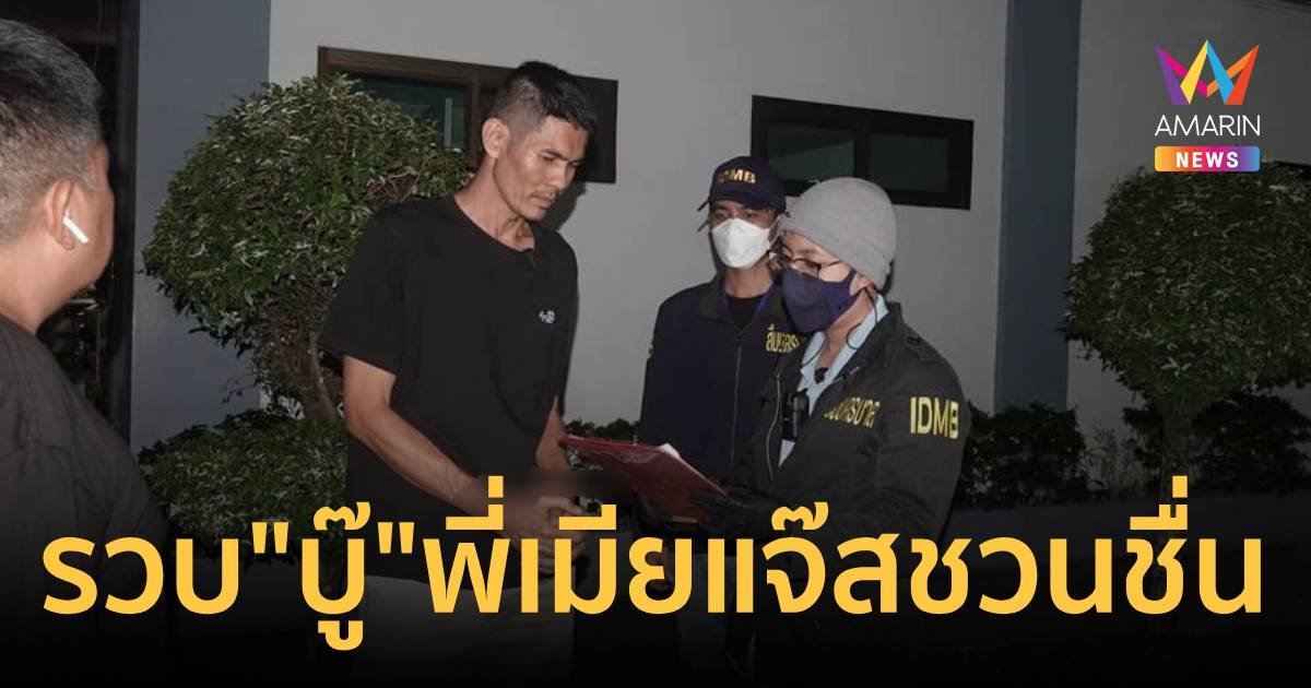 สารวัตรแจ๊ะ รวบ "บู๊" พี่เมียแจ๊ส ชวนชื่น หลังท้าทายขู่ไม่เลิก