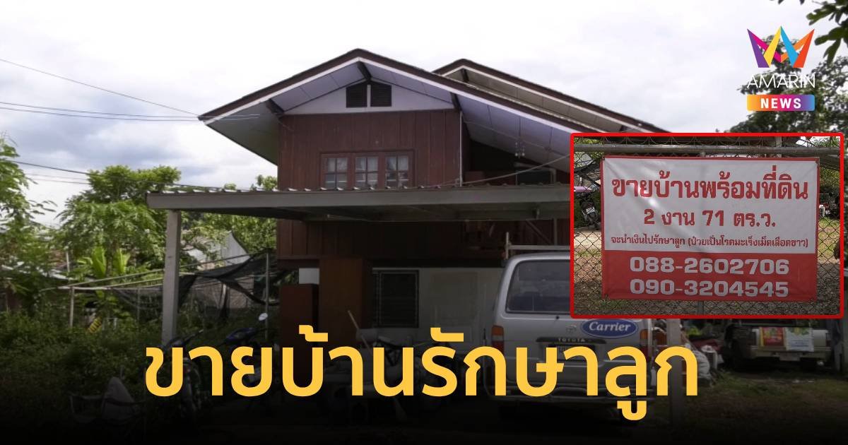 ประกาศขายบ้าน 3.5 ล้าน รักษาลูกป่วยมะเร็ง