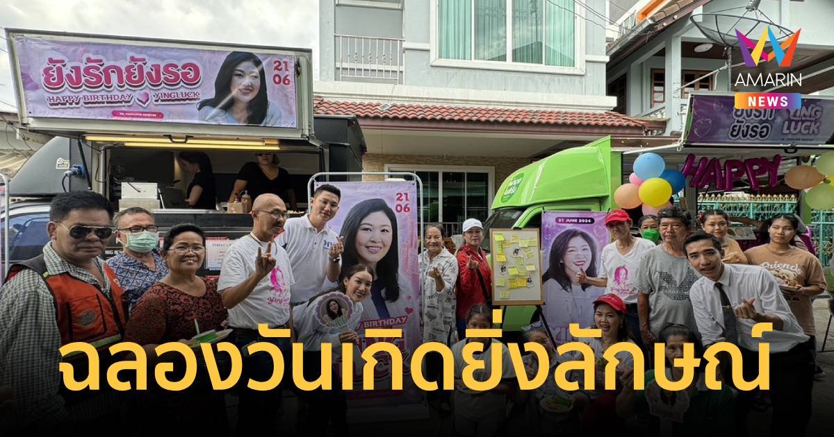 แฟนคลับ "ด้อมปูแดง" เซอร์ไพรส์วันคล้ายวันเกิดครบ 57 ยิ่งลักษณ์