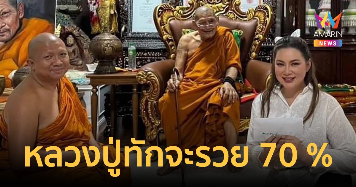 "บุ๋ม ปนัดดา" กราบ "หลวงปู่ศิลา" โดนทักชาตินี้จะรวย 70 % เผยเรื่องปลื้มใจจนน้ำตาไหล
