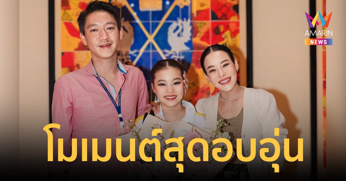 โมเมนต์ดีๆ "หนิง-จิน" ร่วมเฟรมไปให้กำลังใจลูกสาว "น้องณิริน" โพสต์ซึ้งขอบคุณพ่อแม่