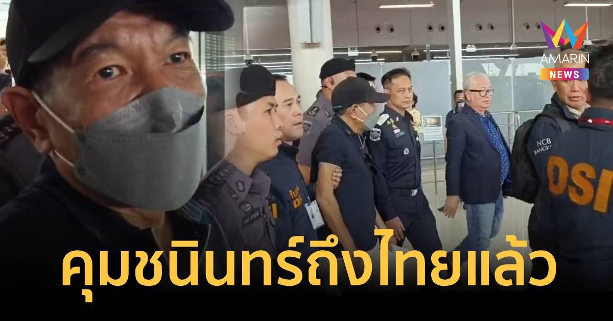 DSI คุมตัว "ชนินทร์" ผู้ต้องหาคดีทุจริตหุ้นสตาร์คถึงไทยแล้ว