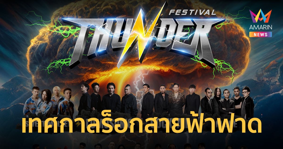 ครั้งแรก !! Thunder Festival ขน 12 ศิลปินร็อกสุดเดือดมาไว้บนเวทีเดียว