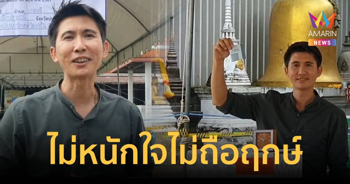 "ตุ้ย นพดล"ผู้สมัครชิงนายก อบจ.ปทุมใช้สิทธ์ลงคะแนน ลั่นไม่หนักใจ