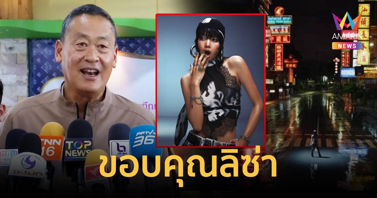 เศรษฐา ขอบคุณ "ลิซ่า" กระตุ้นการท่องเที่ยวไทย