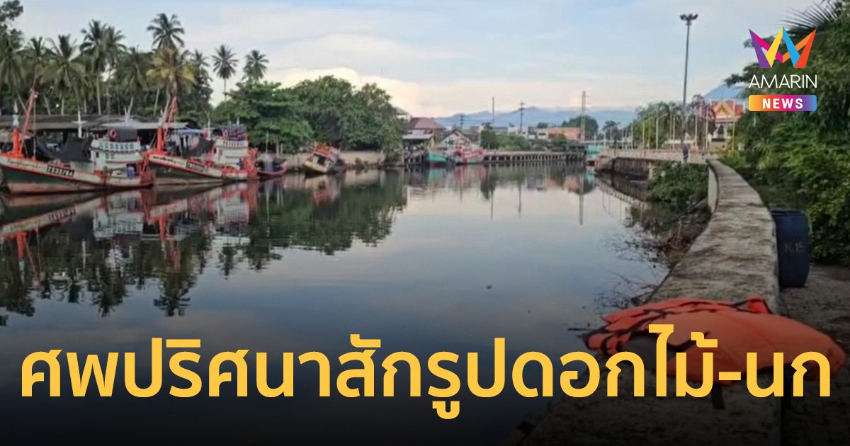 ผงะ! ร่างชายนิรนามพองอืด สักเต็มตัวรูปดอกไม้-นกกลางแผ่นหลังและลำคอ