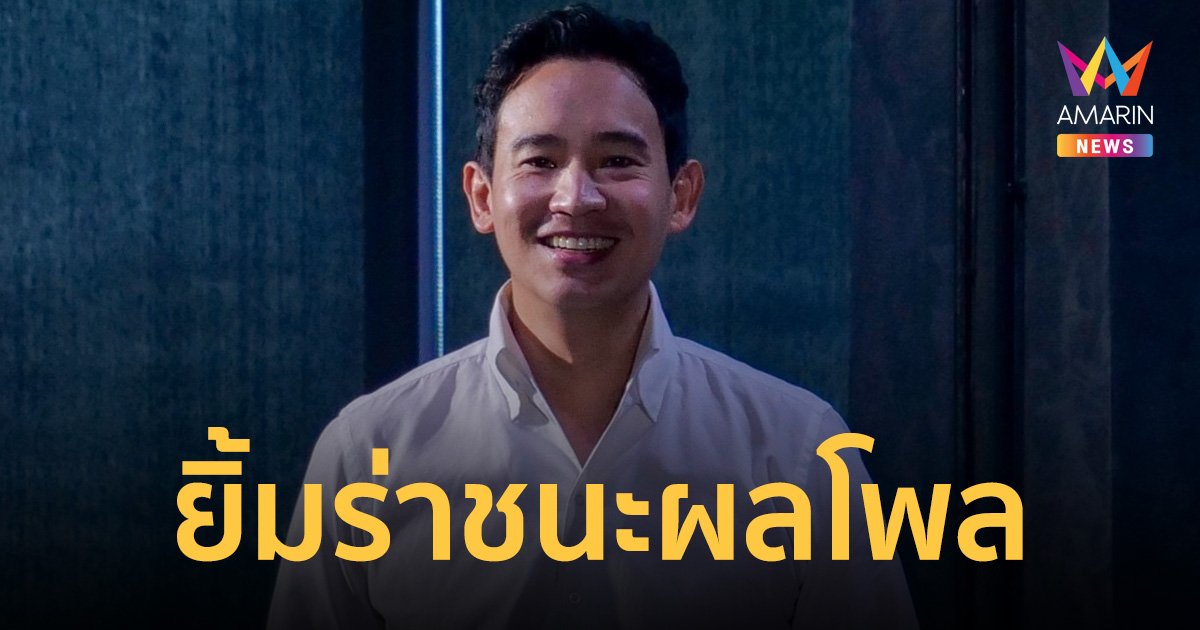 พิธา ยิ้มร่า ผลโพลประชาชนไว้วางใจพรรคก้าวไกล อันดับ 1