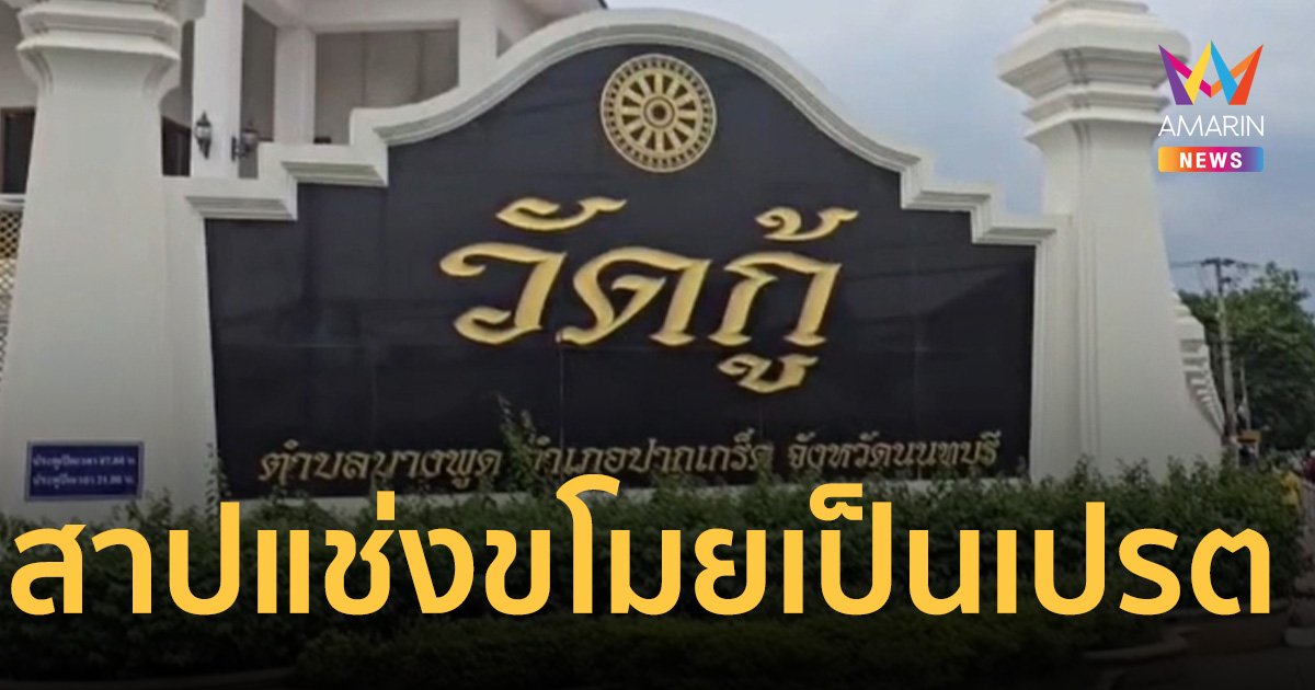 วัดกู้ติดป้ายสาปแช่งคนร้าย ขอให้ไปเกิดเป็นเปรต หลังถูกลักทรัพย์กว่า 10 ครั้ง