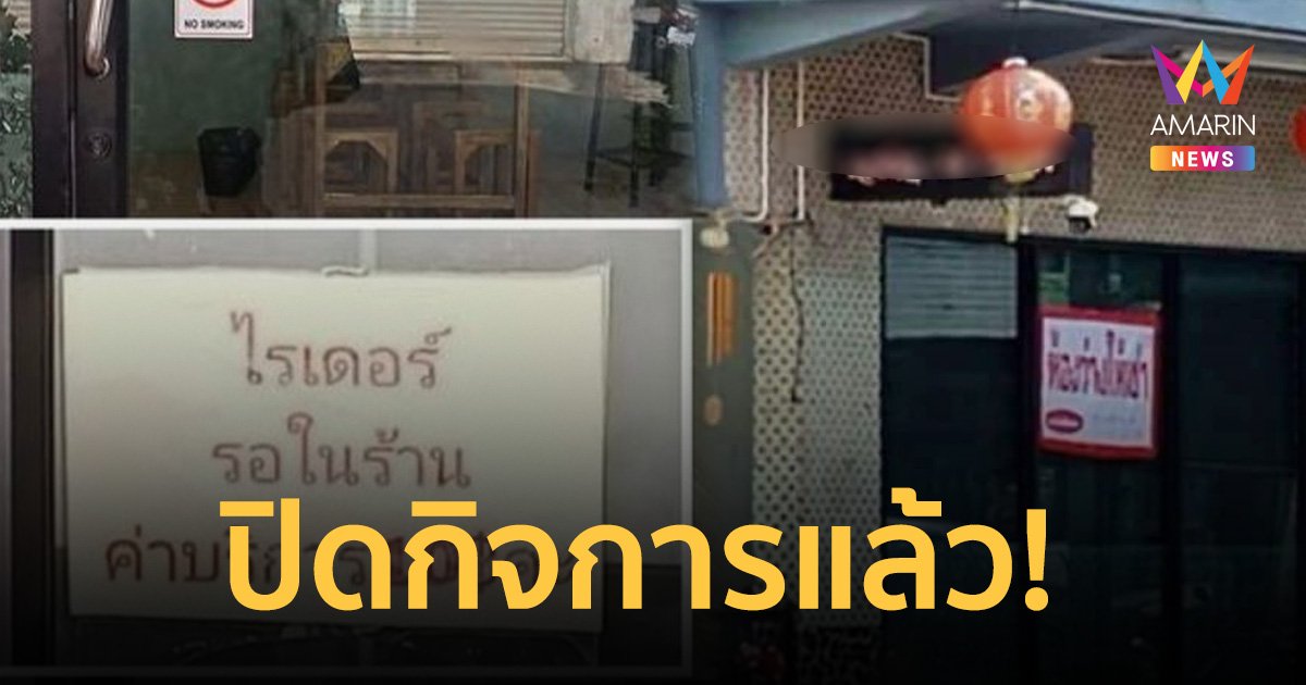 ร้านข้าวมันไก่ในตำนาน คิดเงินไรเดอร์ 10 บาท ปิดกิจการแล้ว!