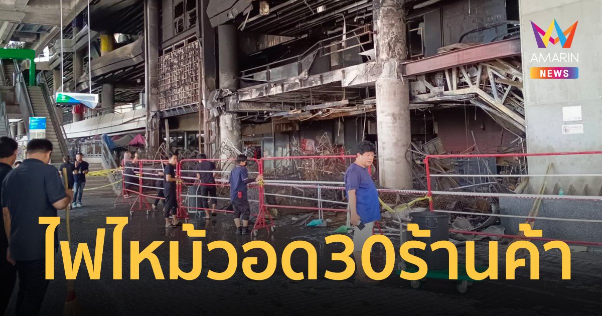 ไฟไหม้ร้านค้า แอร์พอร์ตเรลลิงก์ สถานีรามคำแหง วอด 30 ร้าน