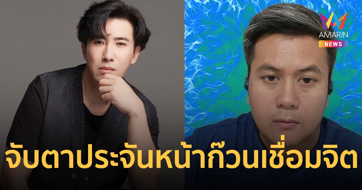 จับตา หนุ่ม กรรชัย พร้อมทีมอเวนเจอร์ ประจันหน้าก๊วนเชื่อมจิตวันนี้