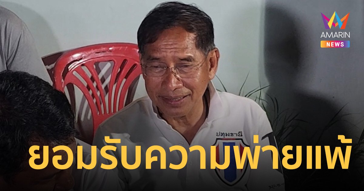 บิ๊กแจ๊ส ไม่เครียด ยอมรับพ่ายแพ้ ลุงชาญ จากนี้ขอกลับไปรักษาคนไข้ต่อ