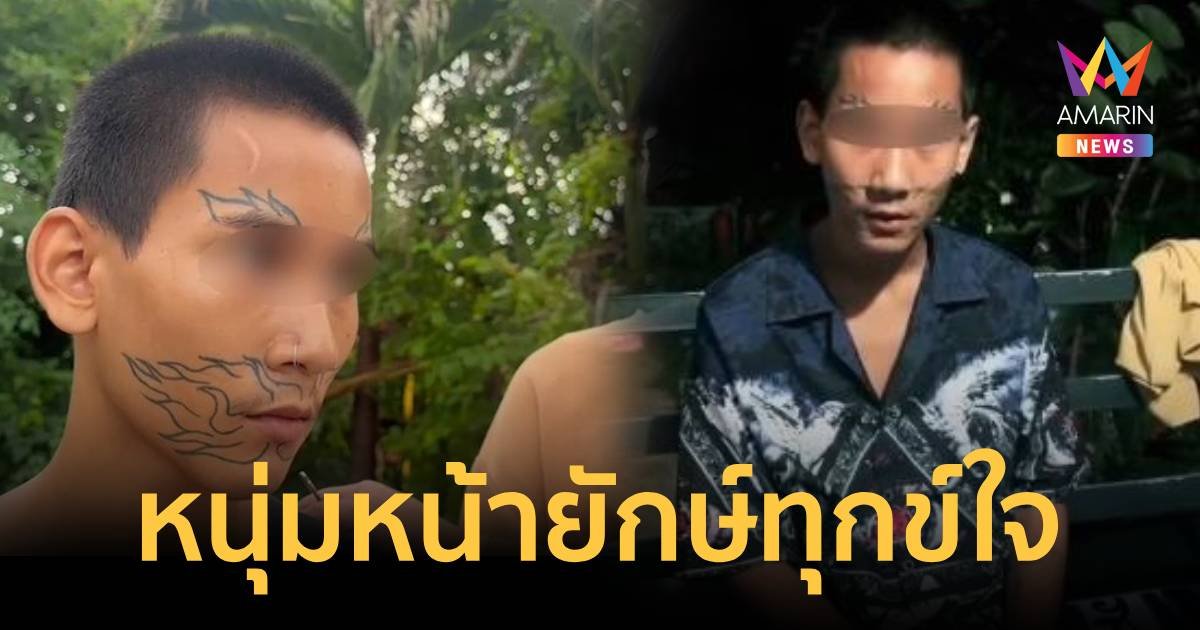 หนุ่มสักหน้ายักษ์สำนึกใช้ชีวิตลำบาก ไม่มีใครรับเข้าทำงาน