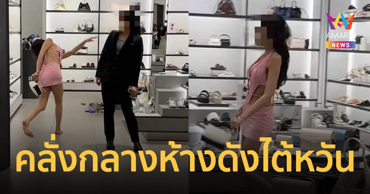 คลั่งกลางห้างดังไต้หวัน สรุปไม่ใช่สาวไทย แต่พูดไทยได้