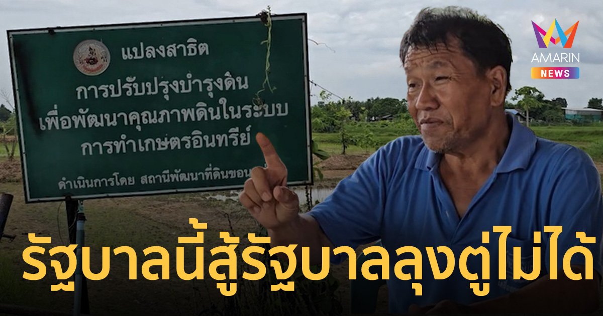 ชาวนาจวก รัฐบาลนี้สู้รัฐบาลลุงตู่ไม่ได้ ซัดโครงการปุ๋ยคนละครึ่งมันสร้างหนี้