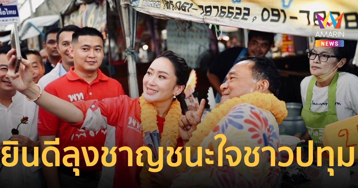 อุ๊งอิ๊งค์ โพสต์ไอจี ขอแสดงความยินดี ลุงชาญ ชนะใจชาวปทุม   