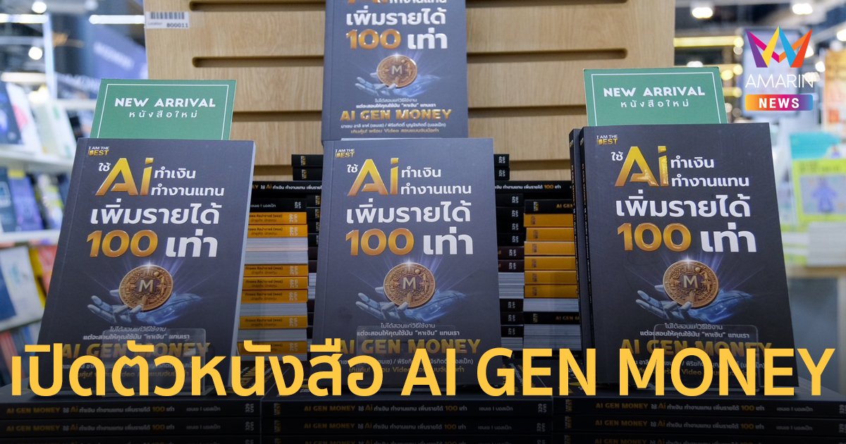 เปิดตัว หนังสือ AI GEN MONEY หนังสือขายดีอันดับ 1 ใช้ AI ทำเงิน ทำงานแทน เพิ่มรายได้ 100 เท่า