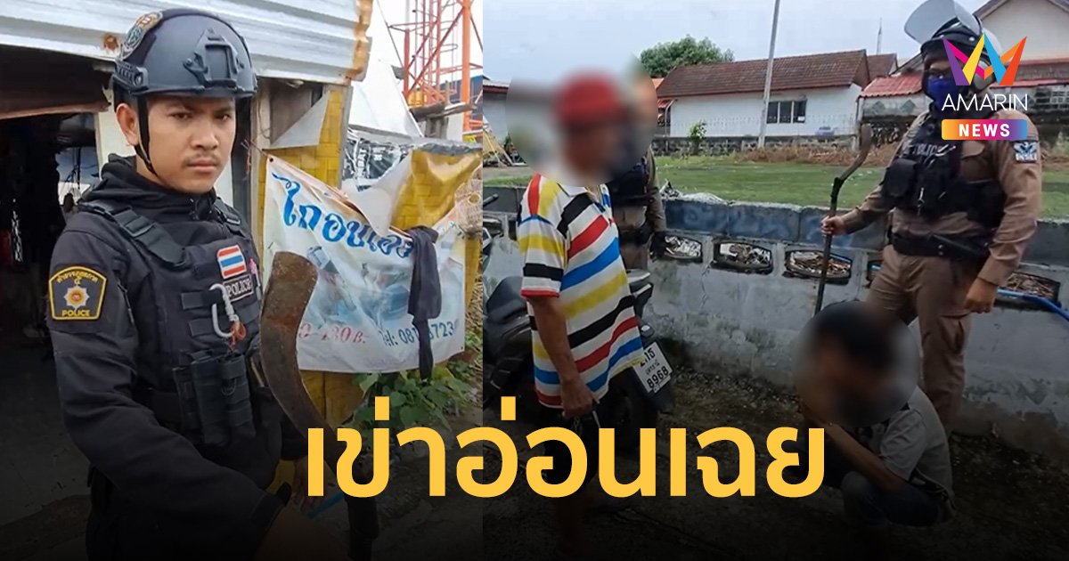 หนุ่มถือมีดตัดอ้อยเดินทั่วชุมชน ฉุนลุงชอบด่า พอตำรวจมาถึงเข่าอ่อนเฉย