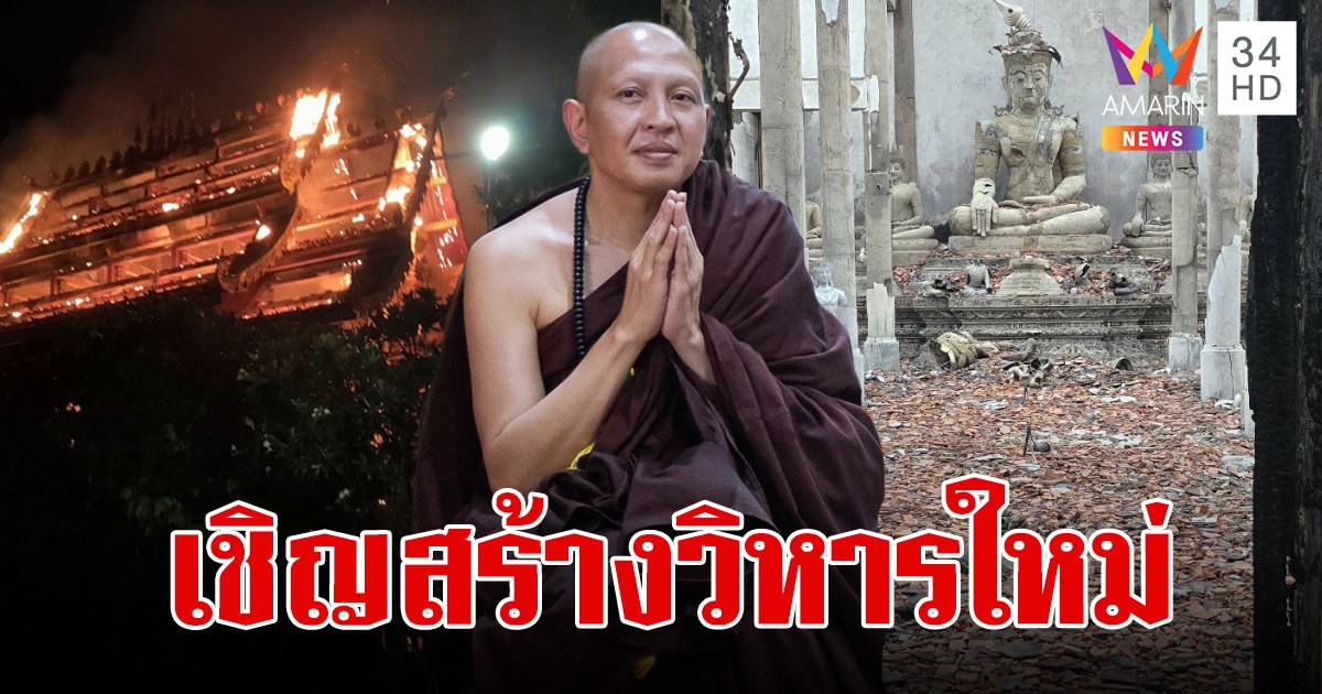 ครูบาอริยชาติ เชิญพุทธศาสนิกชนร่วมบุญใหญ่ สร้างวิหารลายคำขึ้นมาใหม่ หลังไฟไหม้วอดทั้งหลัง