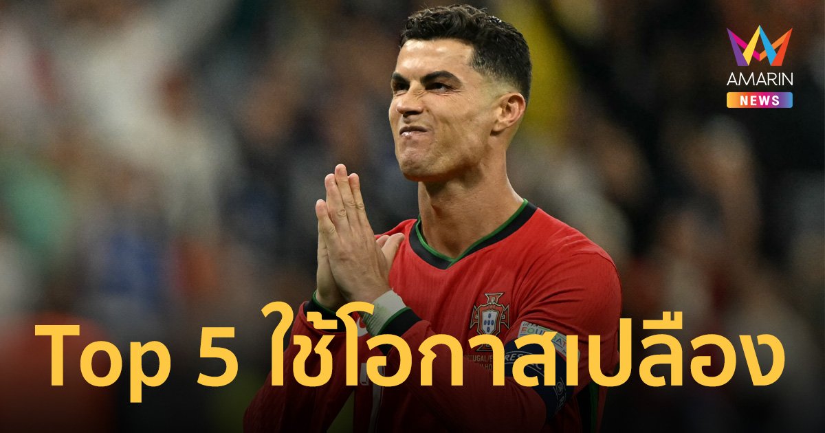 "คริสเตียโน โรนัลโด" ขึ้นอันดับ 5 แข้งใช้โอกาสมากสุด ยูโร