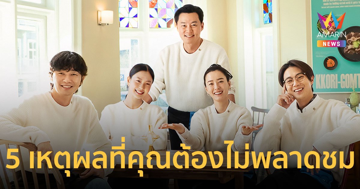 5 เหตุผลที่คุณต้องไม่พลาดชม Jinny's Kitchen 2 พร้อมเสิร์ฟความอบอุ่นใจ