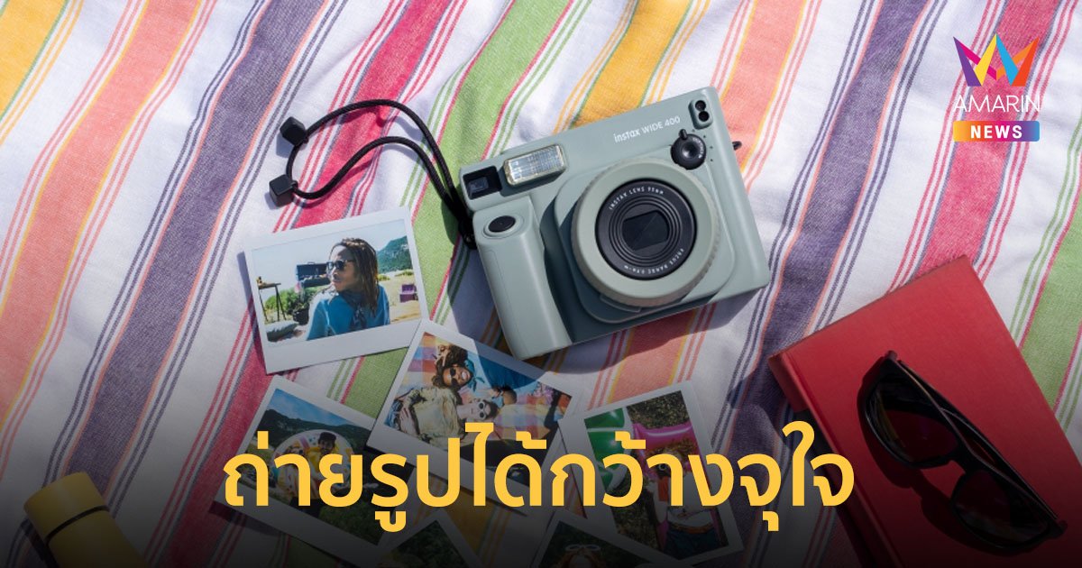 ชวนเปิดรับความสนุก INSTAX WIDE 400 กล้องอินสแตนท์อนาล็อกที่ถ่ายรูปได้กว้างจุใจ