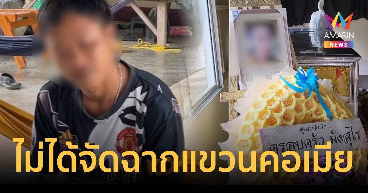 ผัวยืนยันความบริสุทธิ์ ไม่ได้จัดฉากแขวนคอเมียตาย