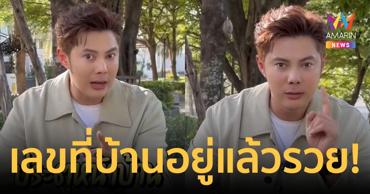 เช็กด่วน! "แมน การิน" เปิดผลรวมเลขที่บ้าน 1-9 อยู่แล้วรวย! พร้อมวิธีแก้เคล็ดเลขที่ไม่ดี