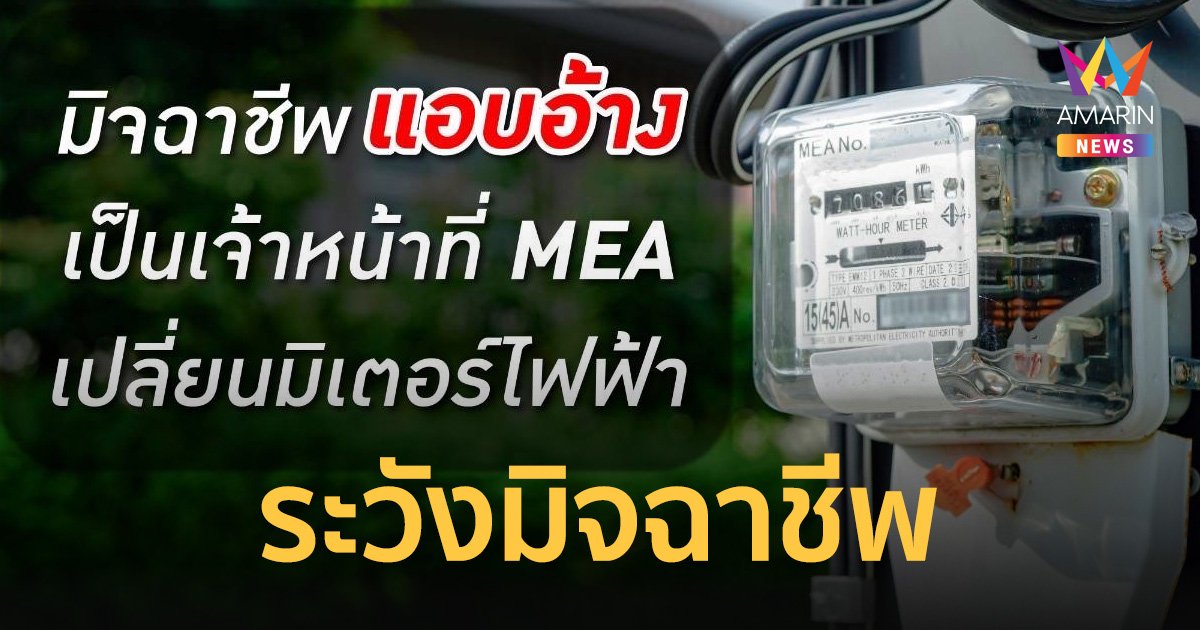 MEA เตือนภัย!!! มิจฉาชีพแอบอ้างเป็นเจ้าหน้าที่ MEA เปลี่ยนมิเตอร์ไฟฟ้า