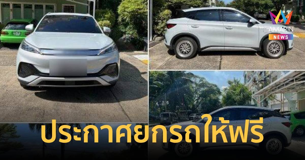 ทนไม่ไหว หนุ่มประกาศขาย BYD ยินดียกให้ฟรี หลังค่ายหั่นราคากระหน่ำ