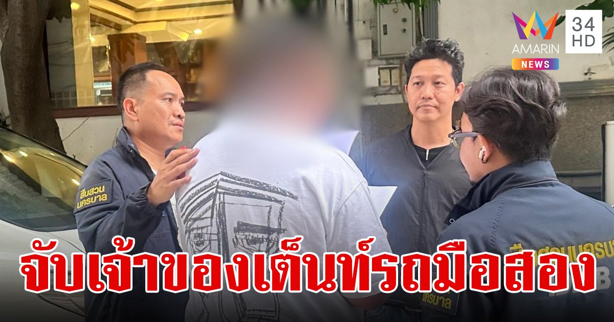 รวบเจ้าของเต็นท์รถย่านประเวศ นำรถมือสองติดไฟแนนซ์มาขาย เสียหายกว่า 20 ล้าน