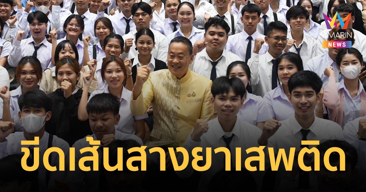 นายกฯ ขีดเส้น 3 เดือน ปราบยาเสพติด 25 จังหวัด สุ่มตรวจฉี่โจ๋ 16 ขึ้นไป